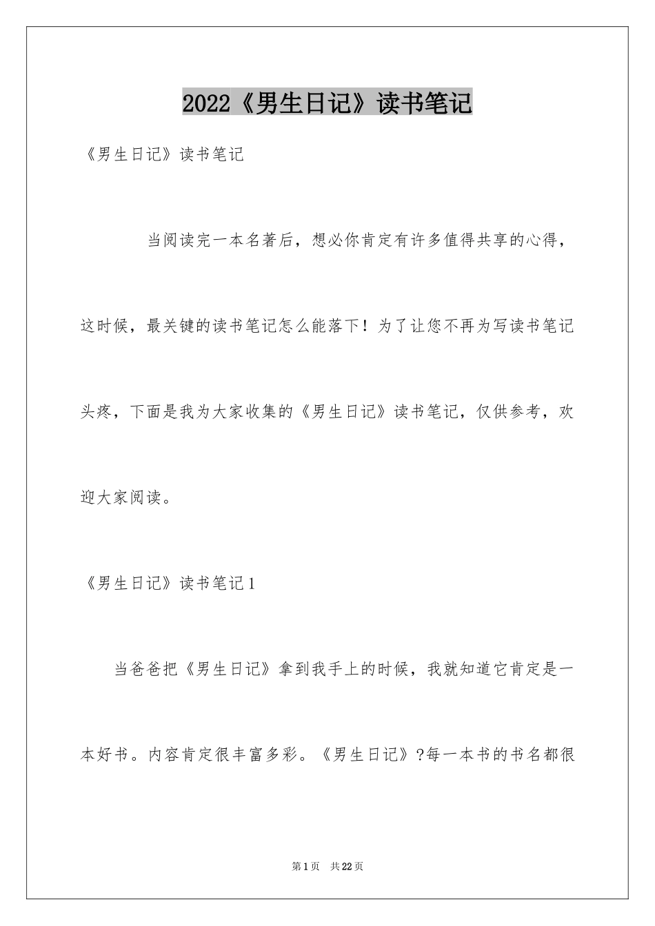 2024《男生日记》读书笔记_2_第1页