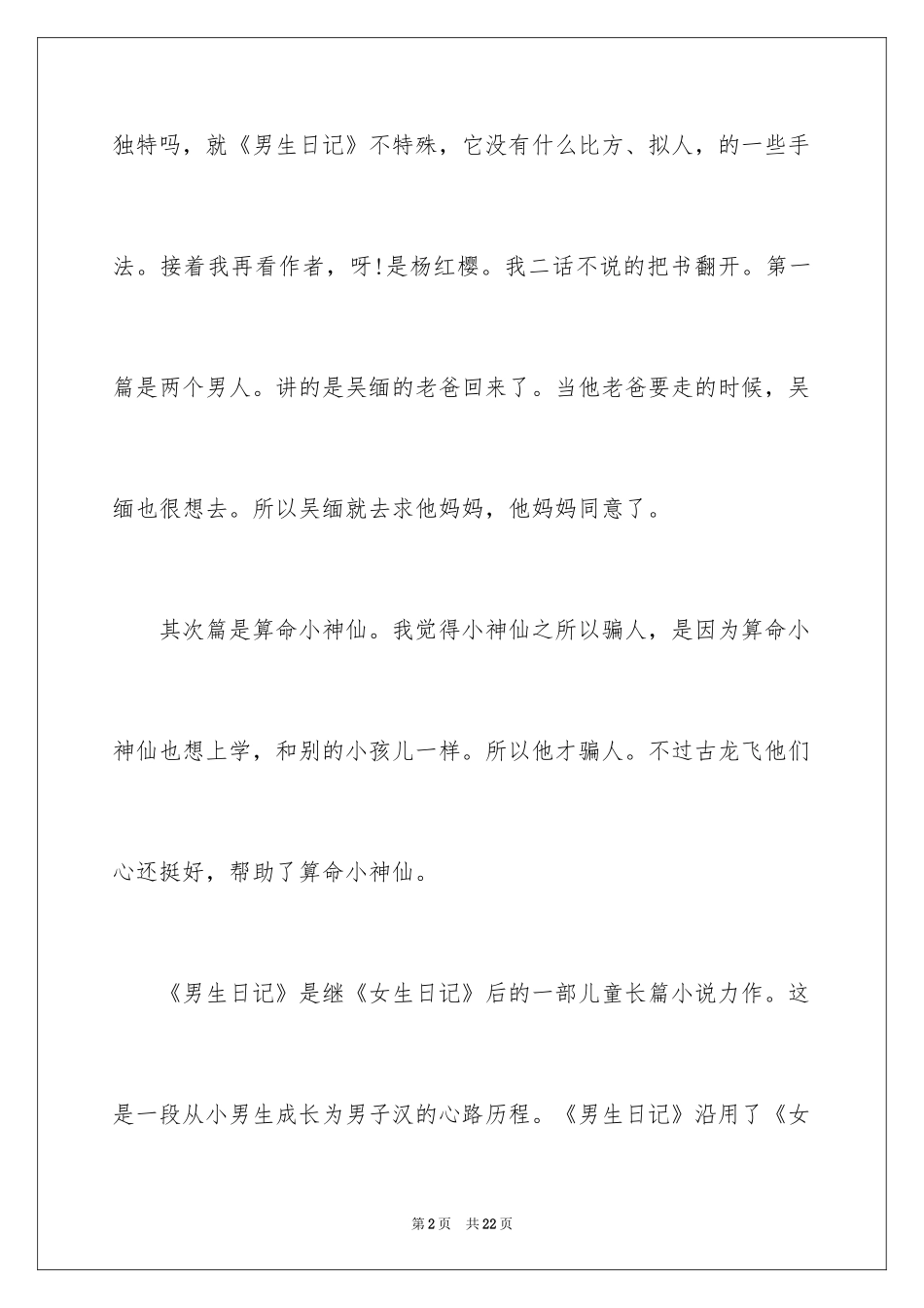 2024《男生日记》读书笔记_2_第2页