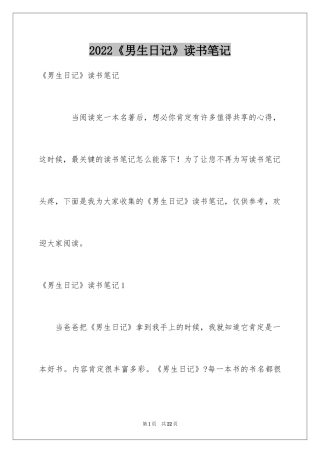 2024《男生日记》读书笔记_2