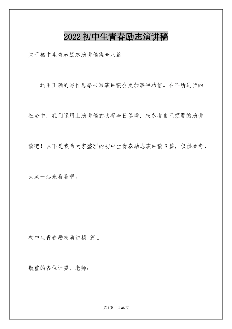 2024初中生青春励志演讲稿_80_第1页