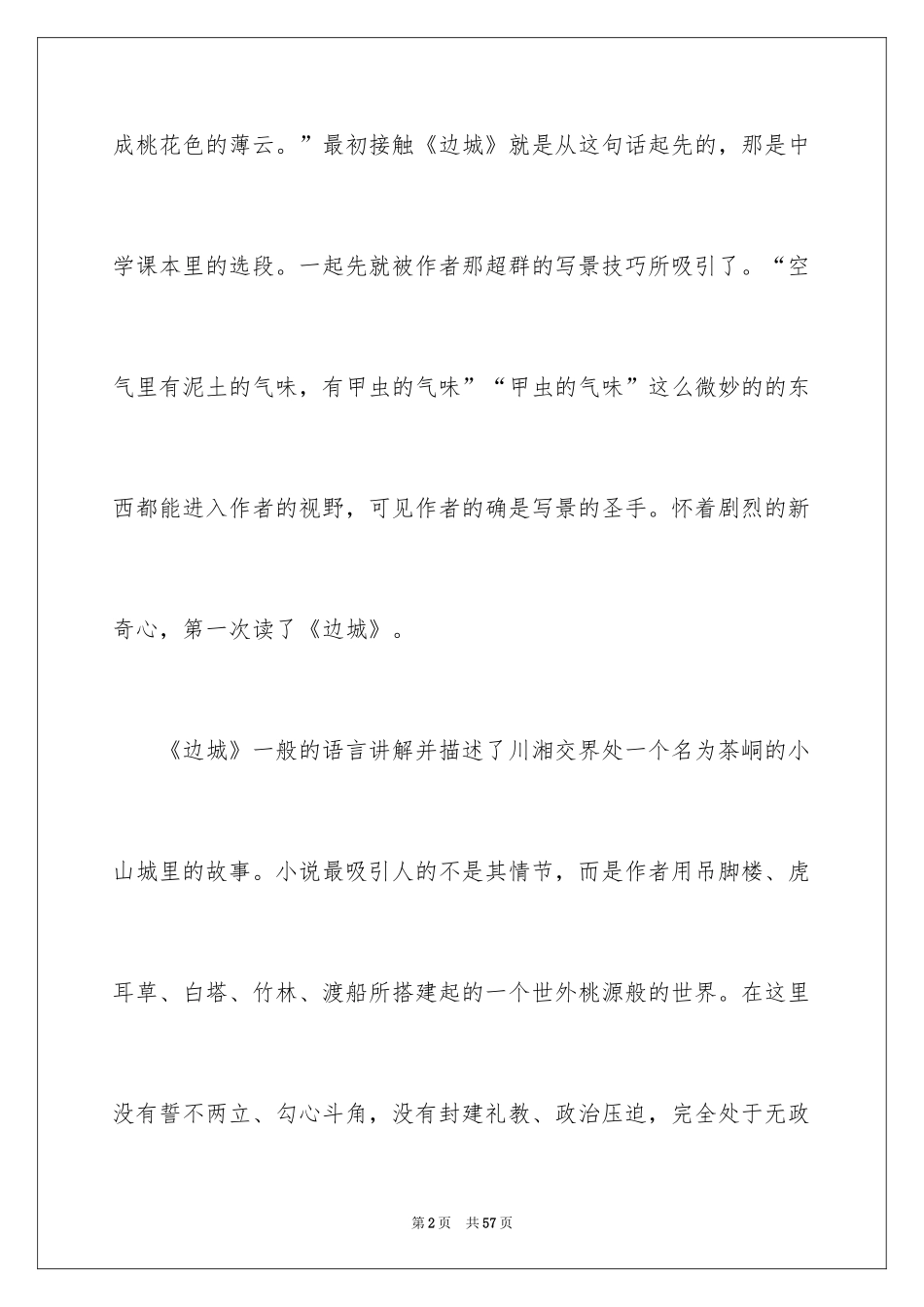 2024《边城》读后感_10_第2页