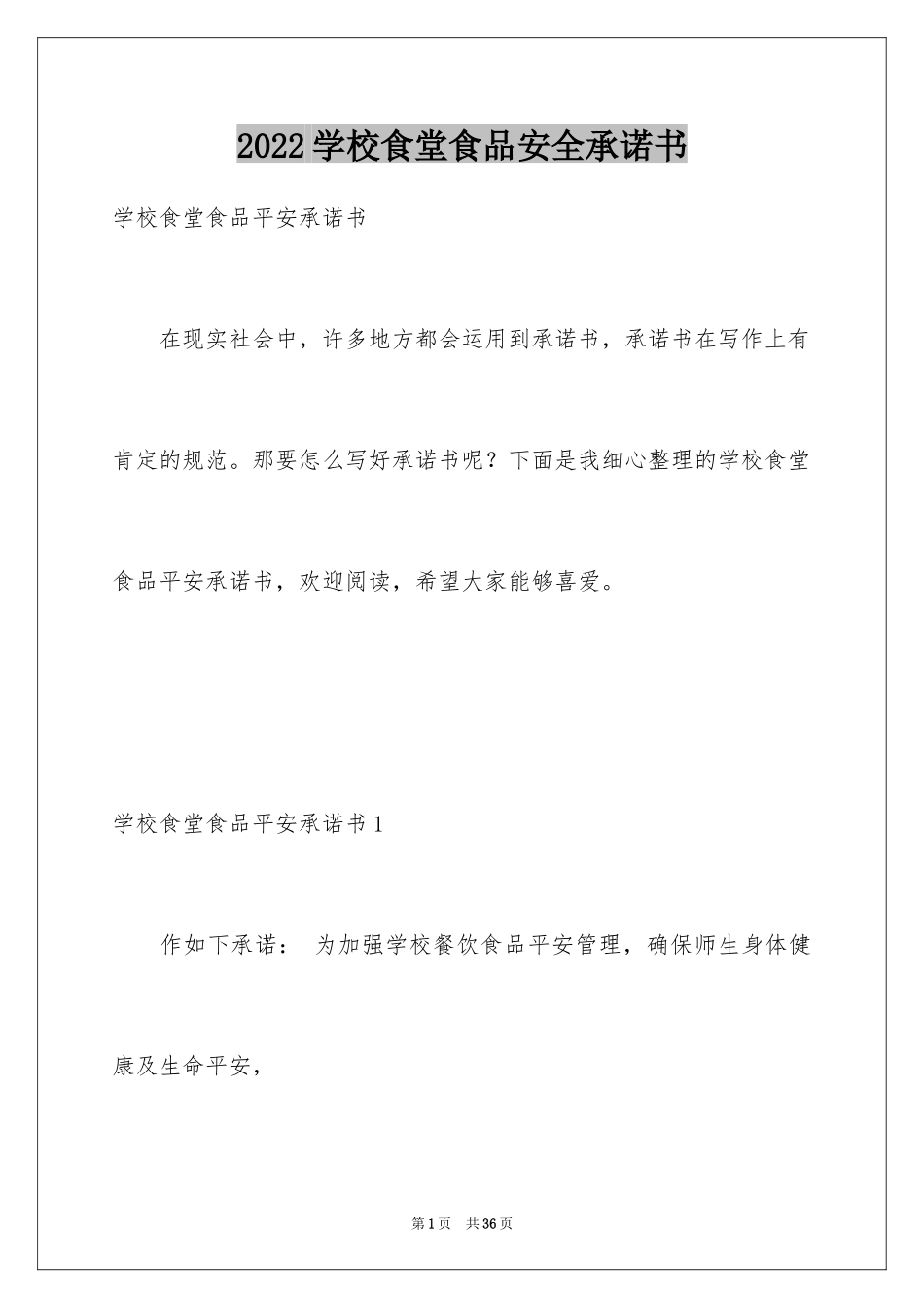2024学校食堂食品安全承诺书_6_第1页