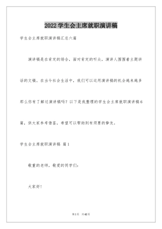 2024学生会主席就职演讲稿_475