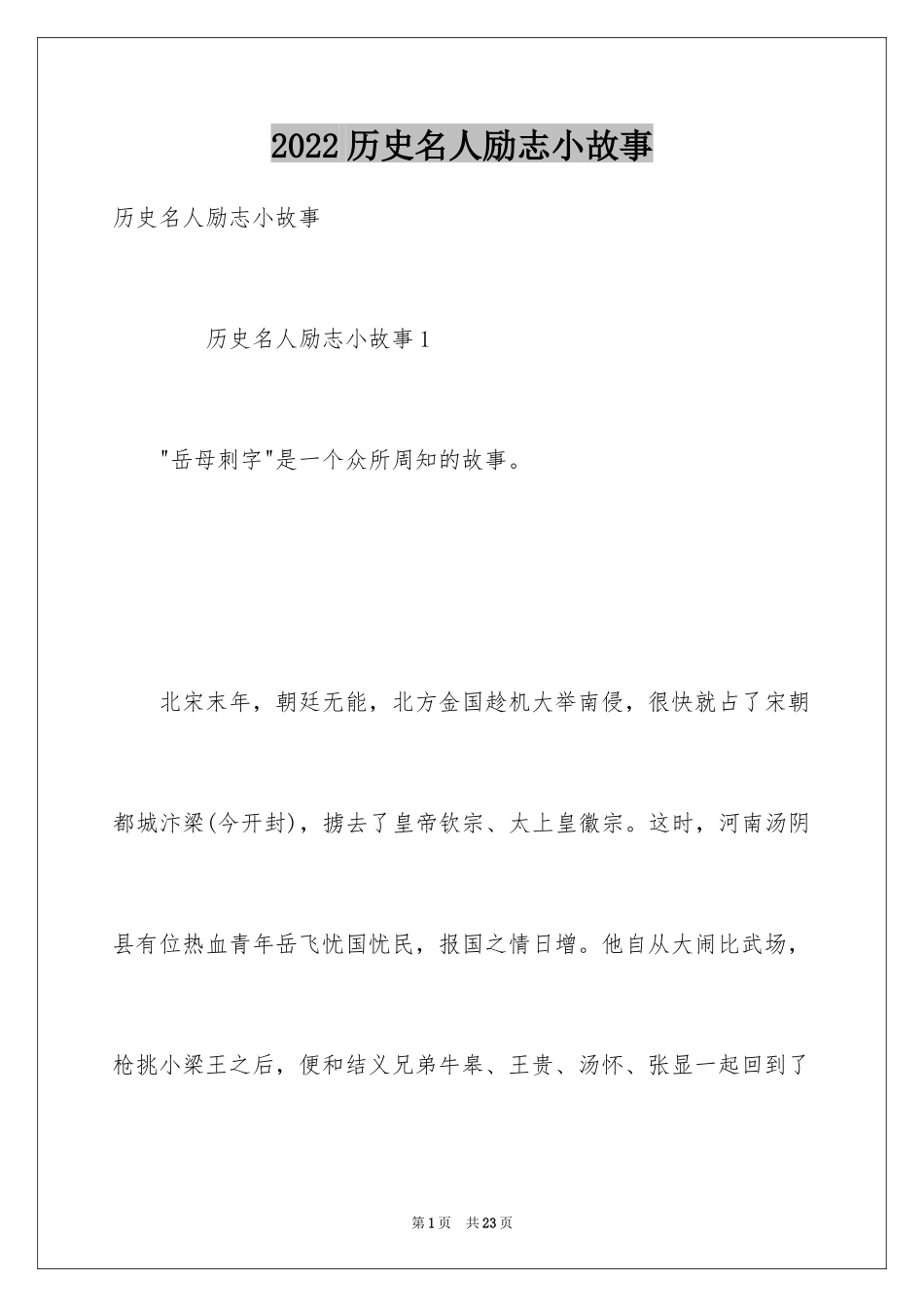 2024历史名人励志小故事_第1页