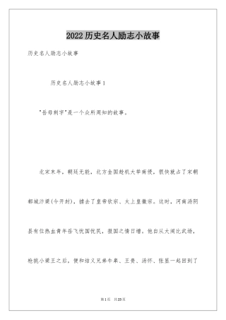 2024历史名人励志小故事