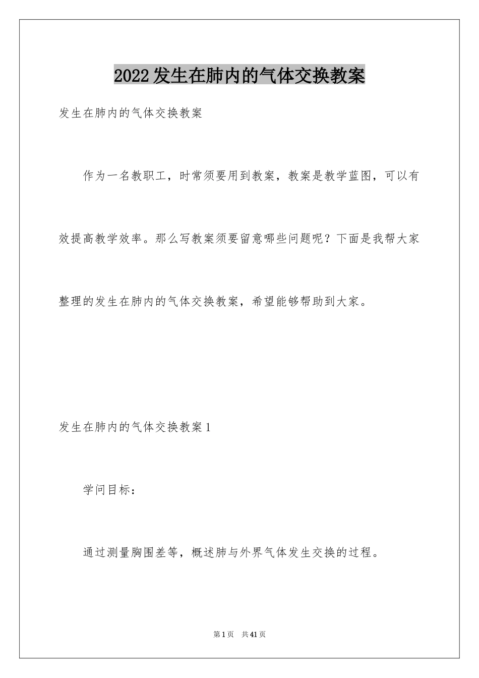 2024发生在肺内的气体交换教案_第1页