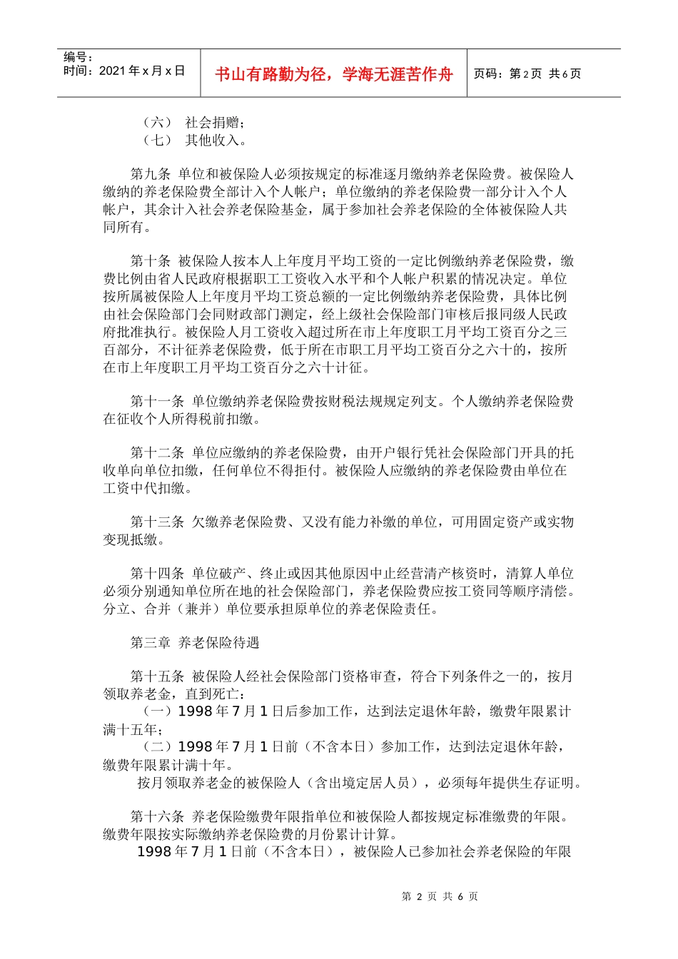 广东省社会养老保险条例(doc 9)_第2页