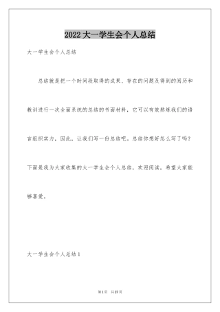 2024大一学生会个人总结