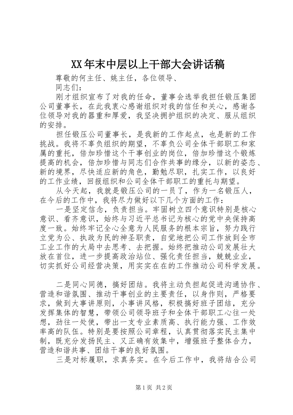 XX年末中层以上干部大会讲话发言稿_第1页