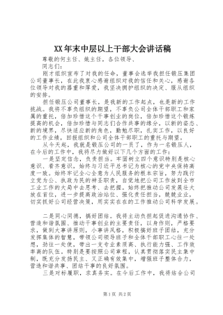 XX年末中层以上干部大会讲话发言稿