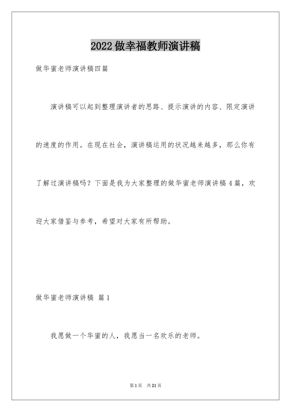 2024做幸福教师演讲稿_51_第1页