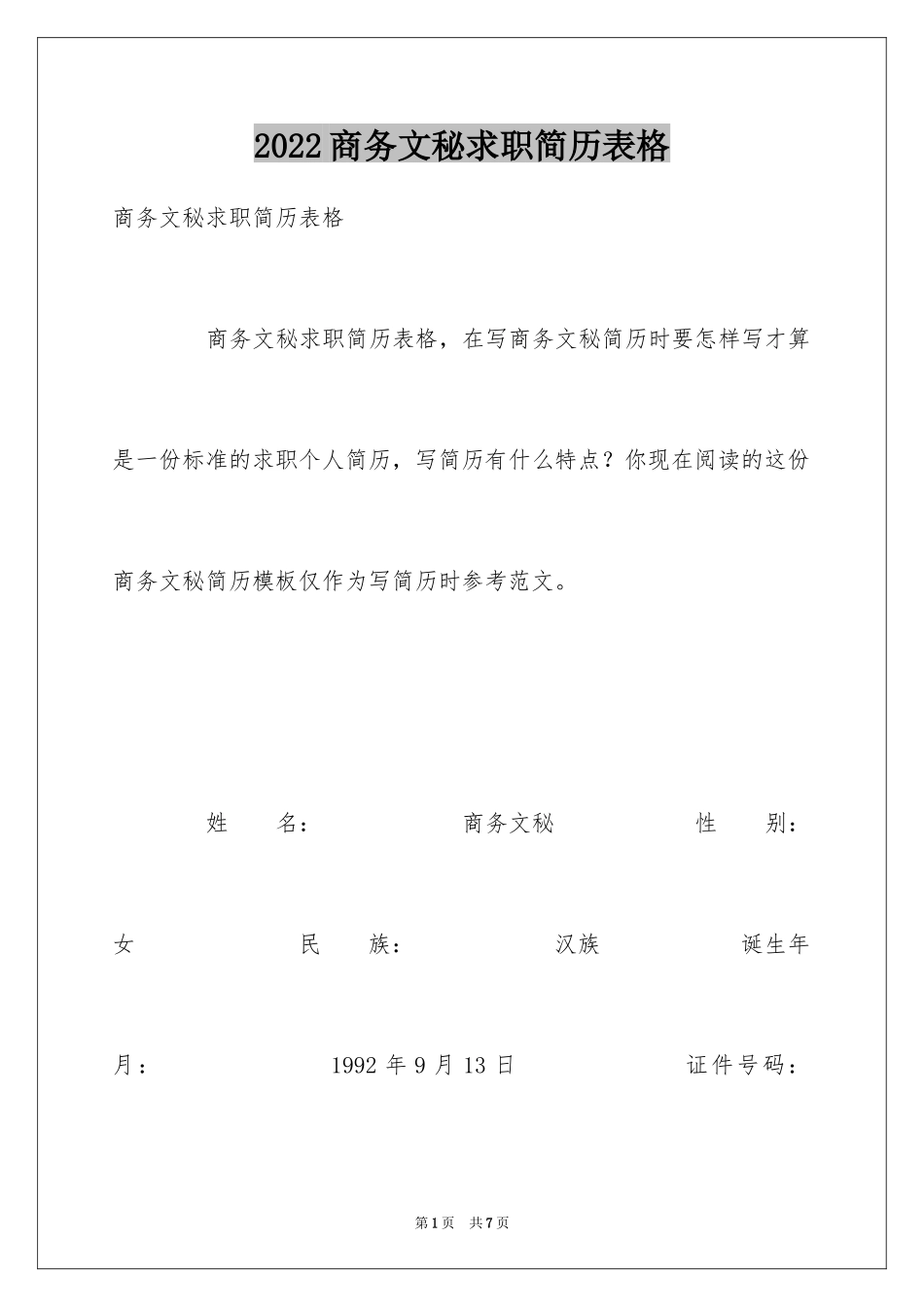 2024商务文秘求职简历表格_第1页