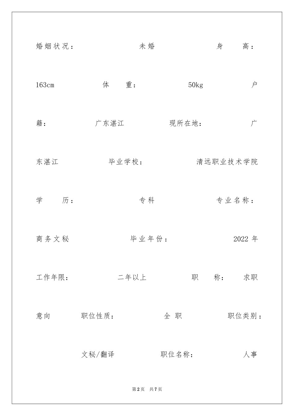 2024商务文秘求职简历表格_第2页