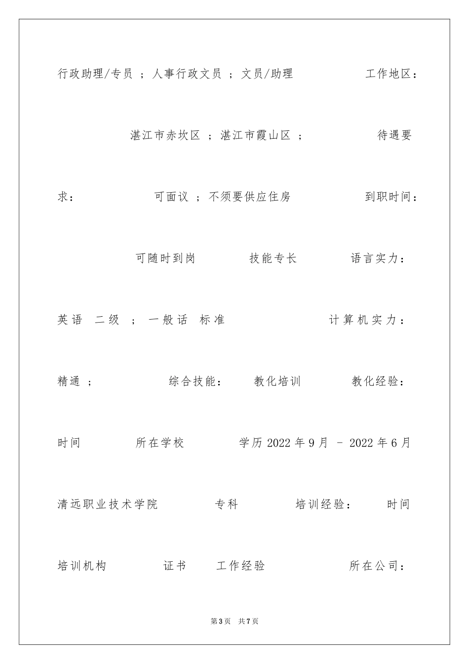 2024商务文秘求职简历表格_第3页