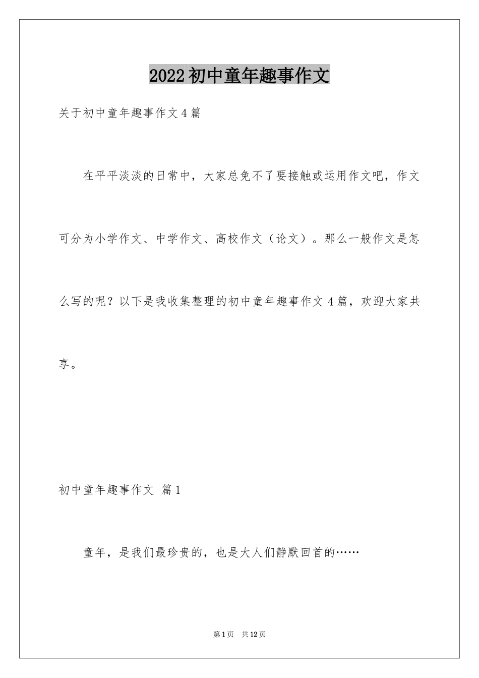 2024初中童年趣事作文_17_第1页