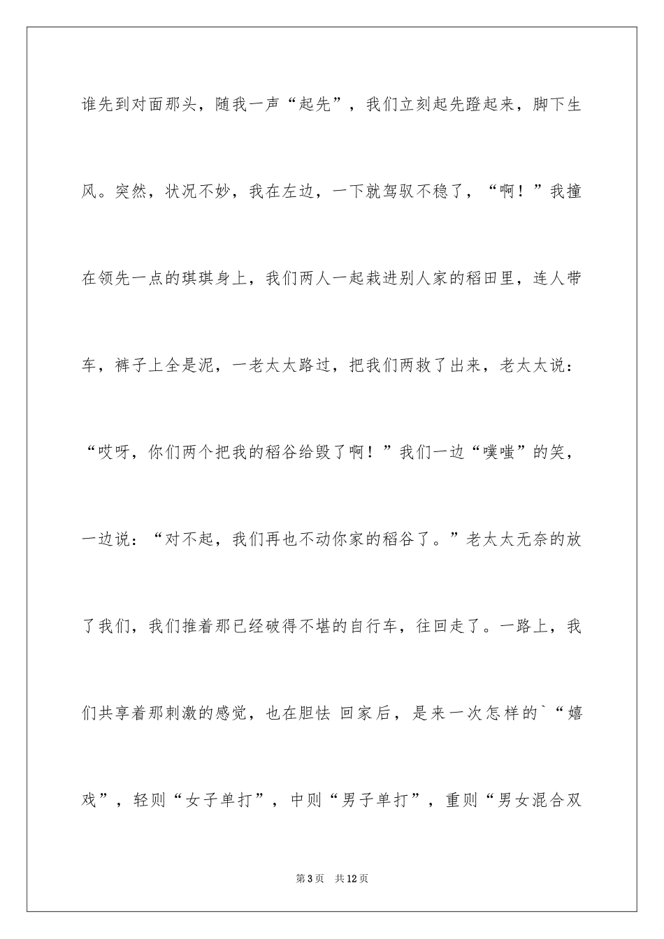 2024初中童年趣事作文_17_第3页