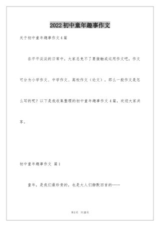 2024初中童年趣事作文_17