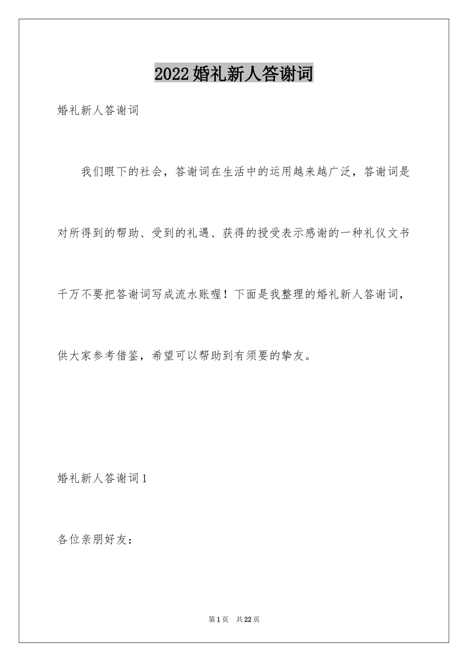 2024婚礼新人答谢词_34_第1页