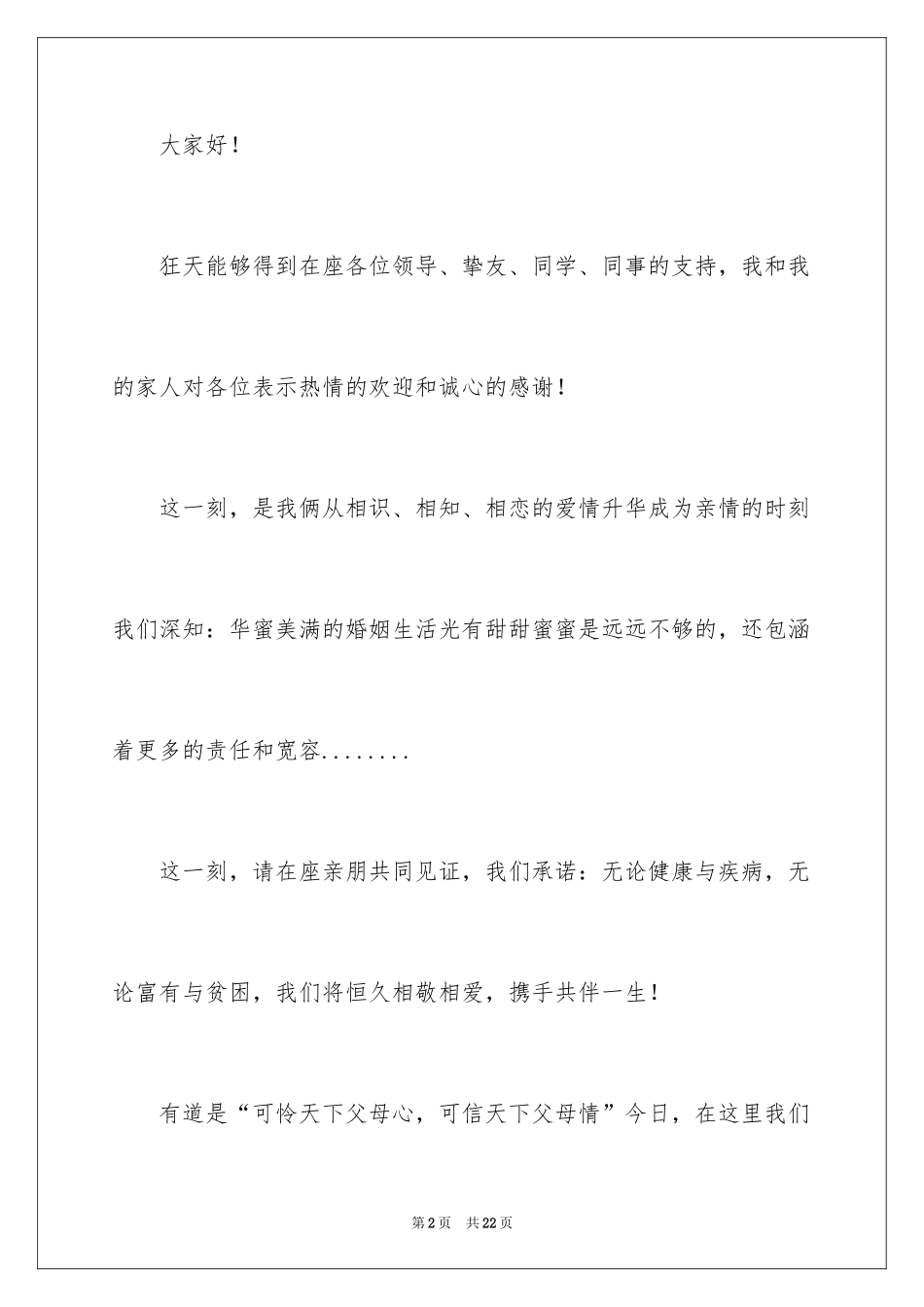 2024婚礼新人答谢词_34_第2页