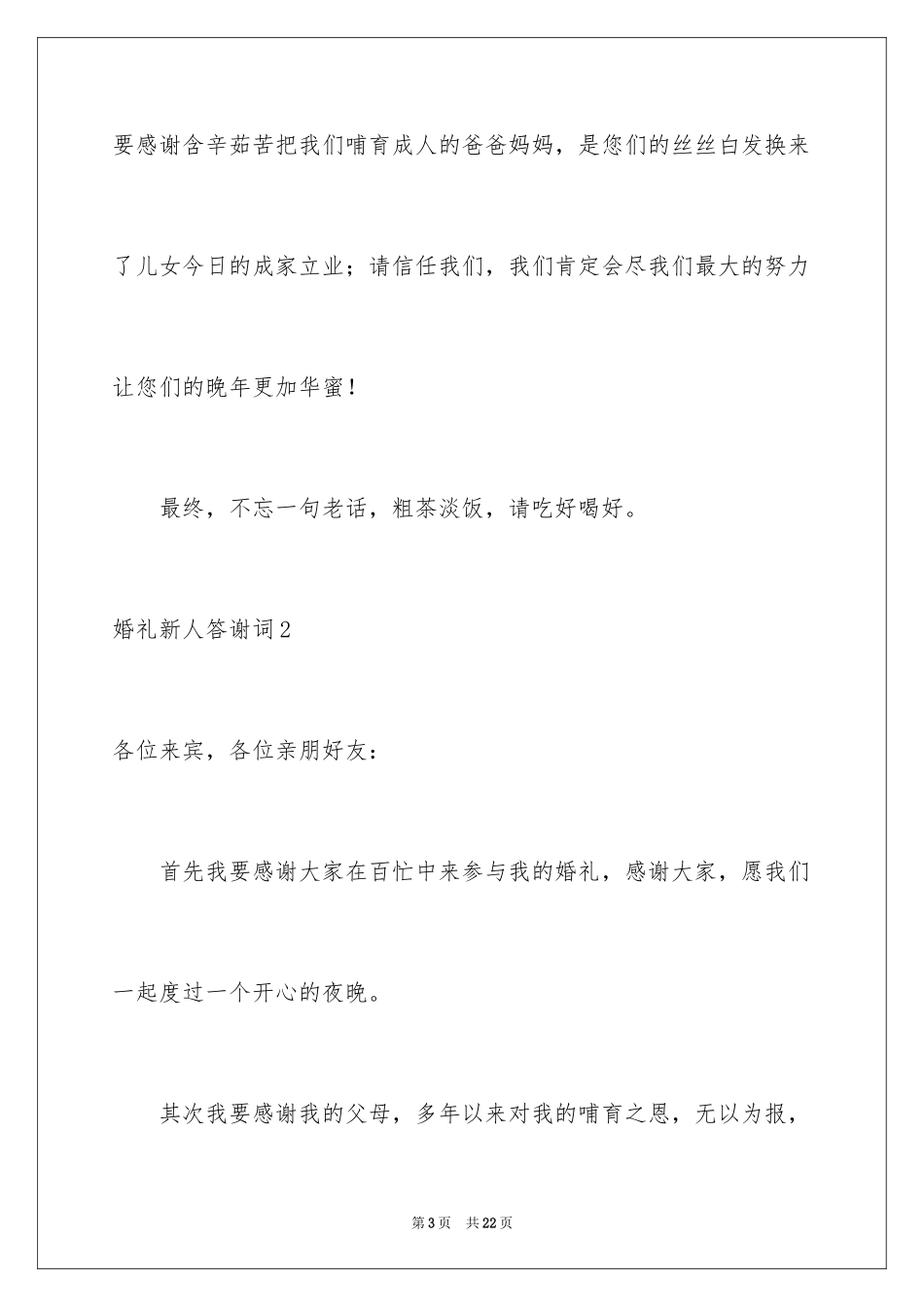 2024婚礼新人答谢词_34_第3页
