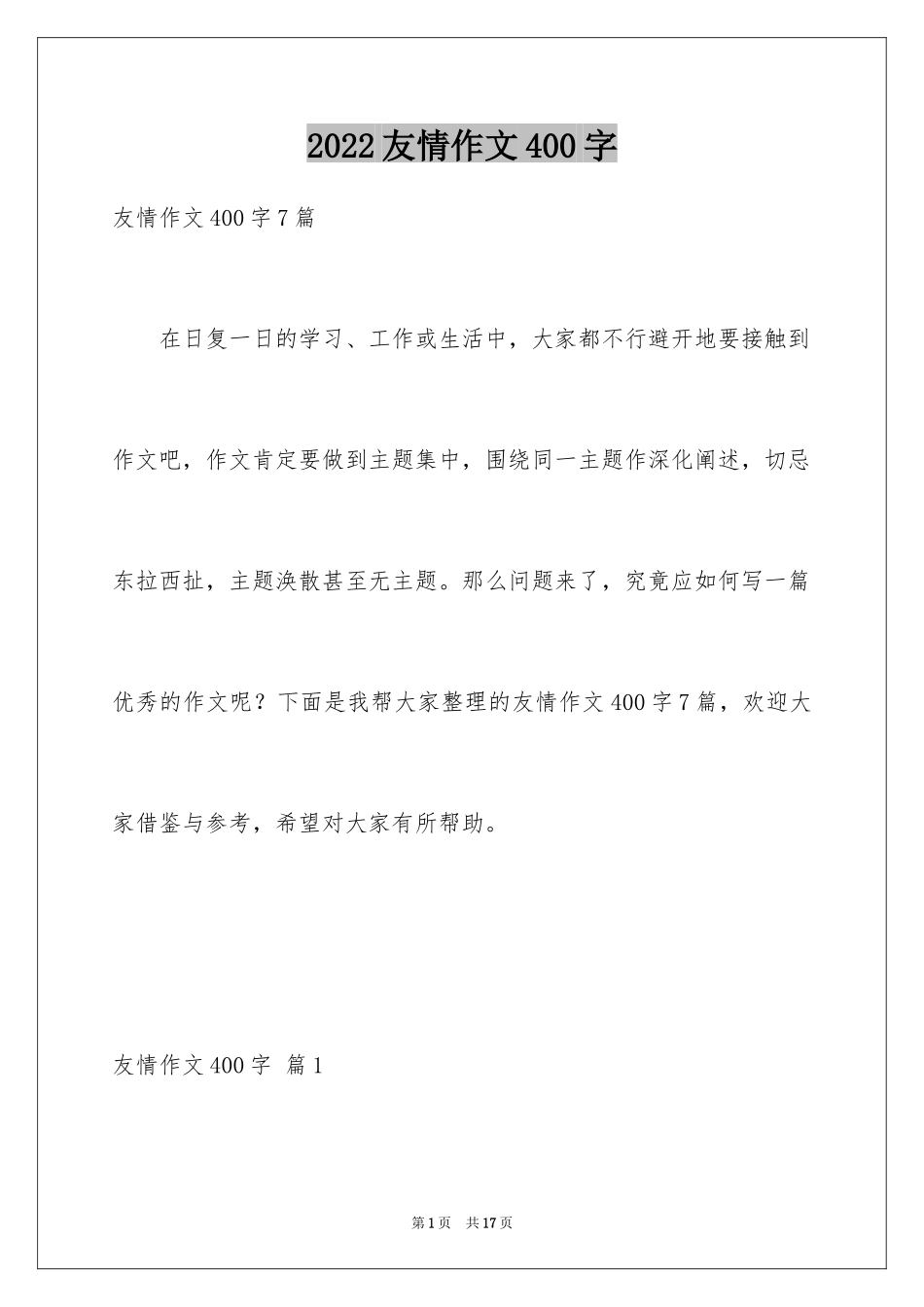 2024友情作文400字_7_第1页