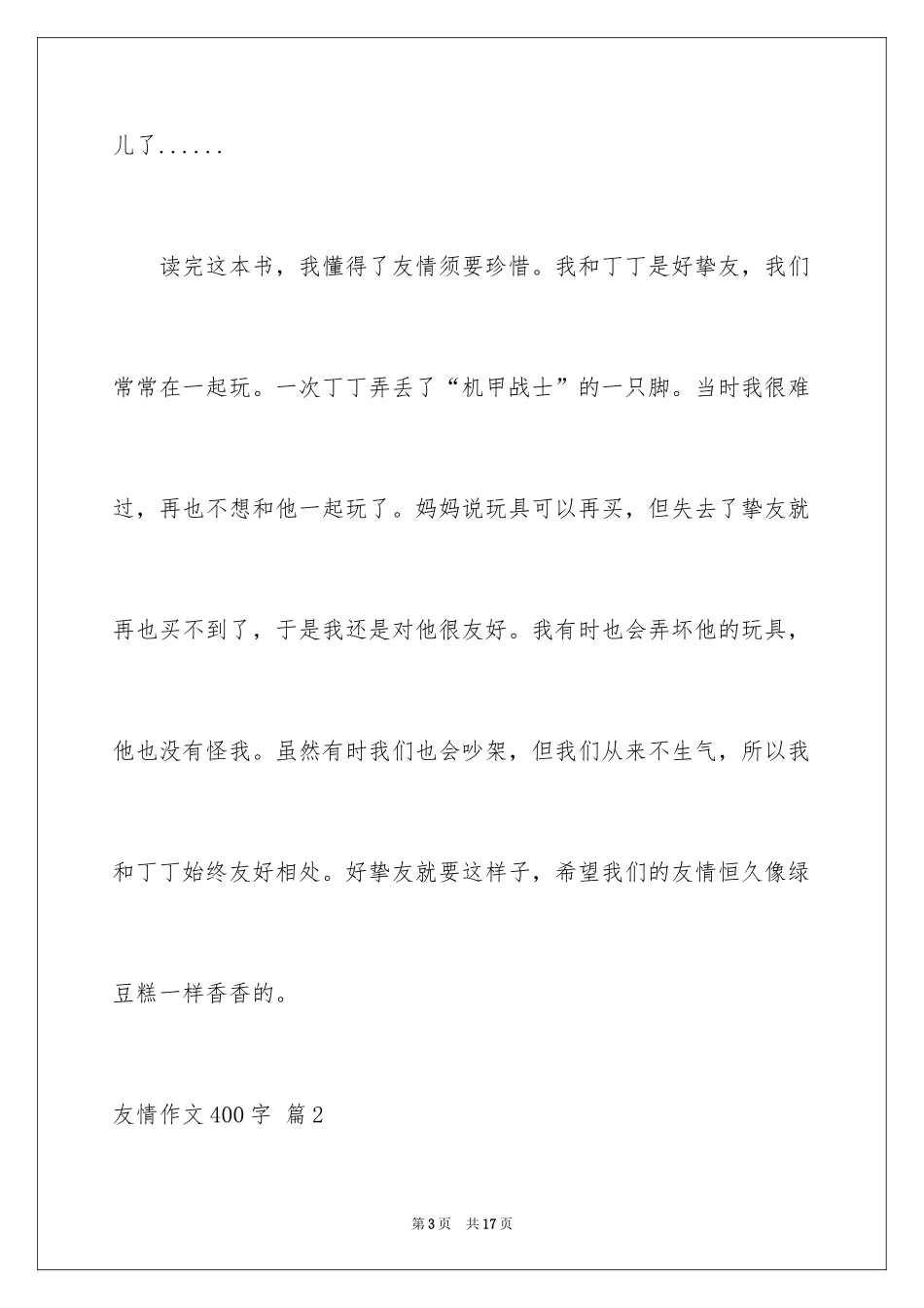 2024友情作文400字_7_第3页