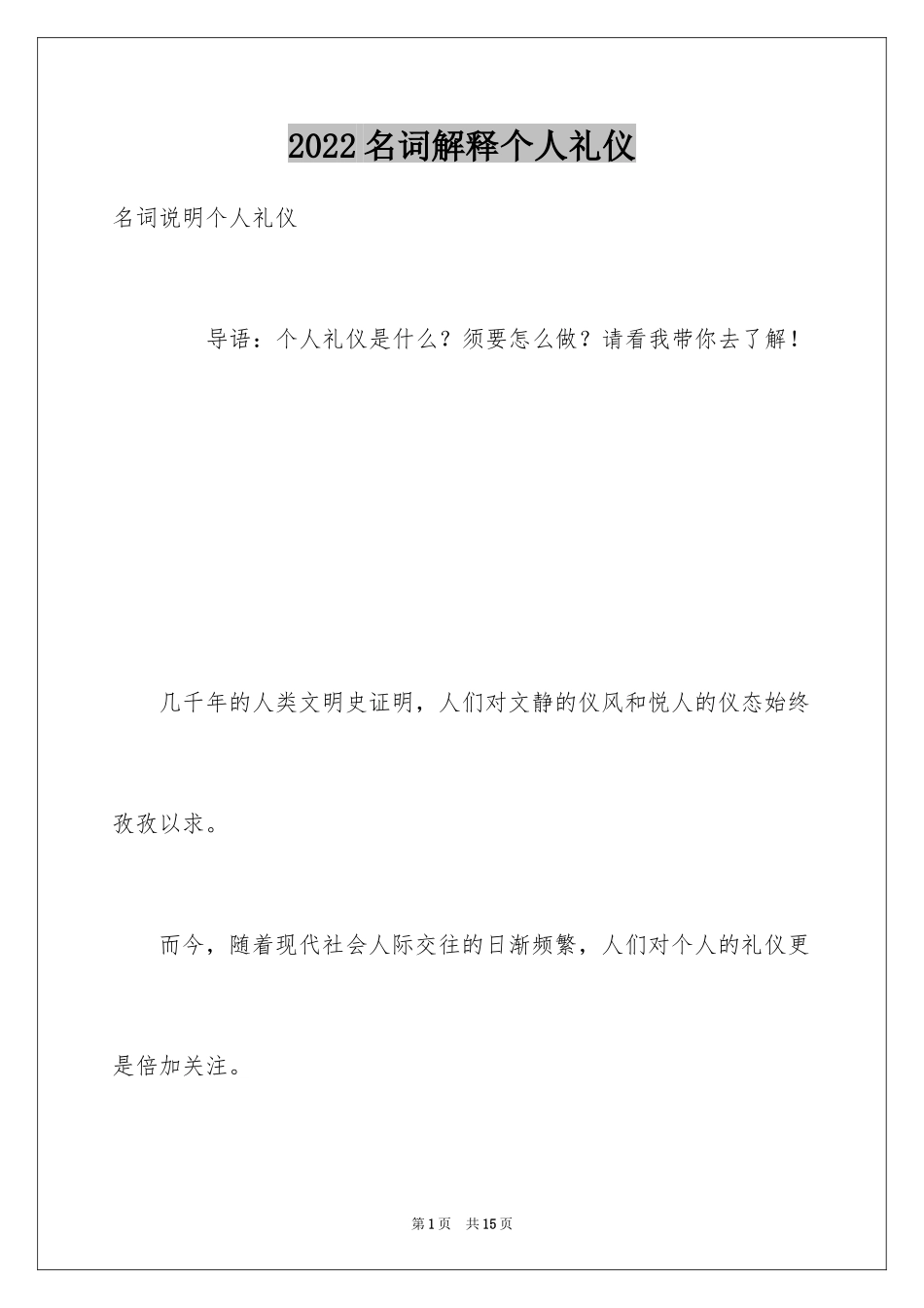 2024名词解释个人礼仪_第1页