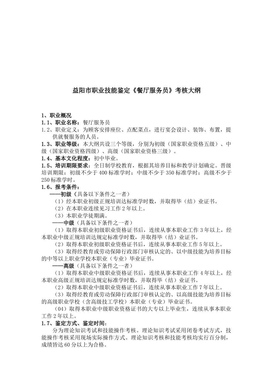 益阳市职业技能鉴定《餐厅服务员》考核纲要_第1页