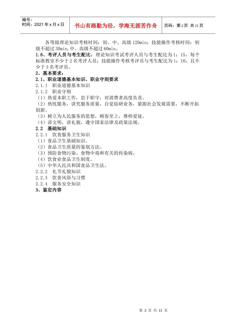 益阳市职业技能鉴定《餐厅服务员》考核纲要_第2页