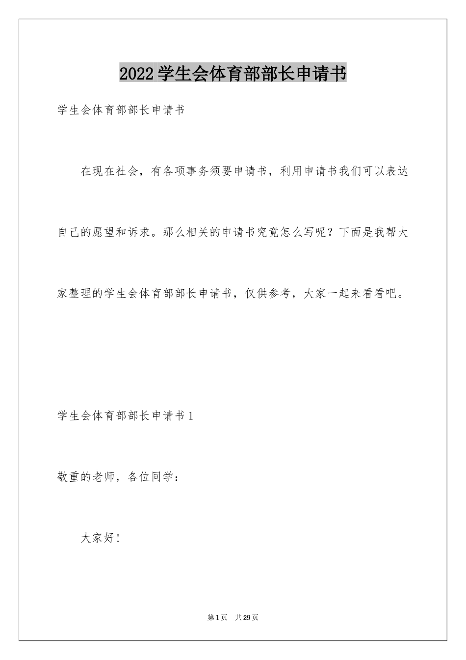 2024学生会体育部部长申请书_第1页