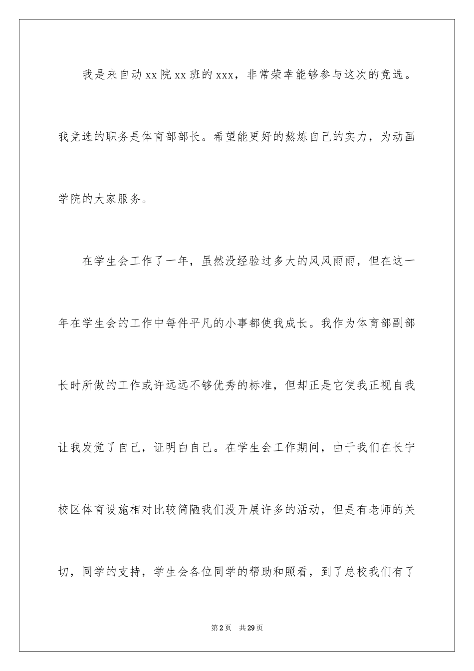 2024学生会体育部部长申请书_第2页