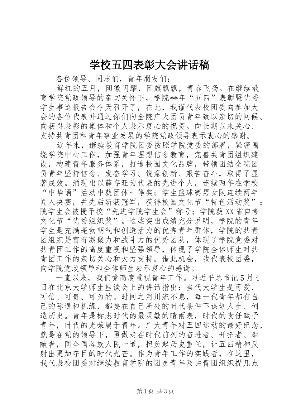 学校五四表彰大会讲话发言稿_第1页