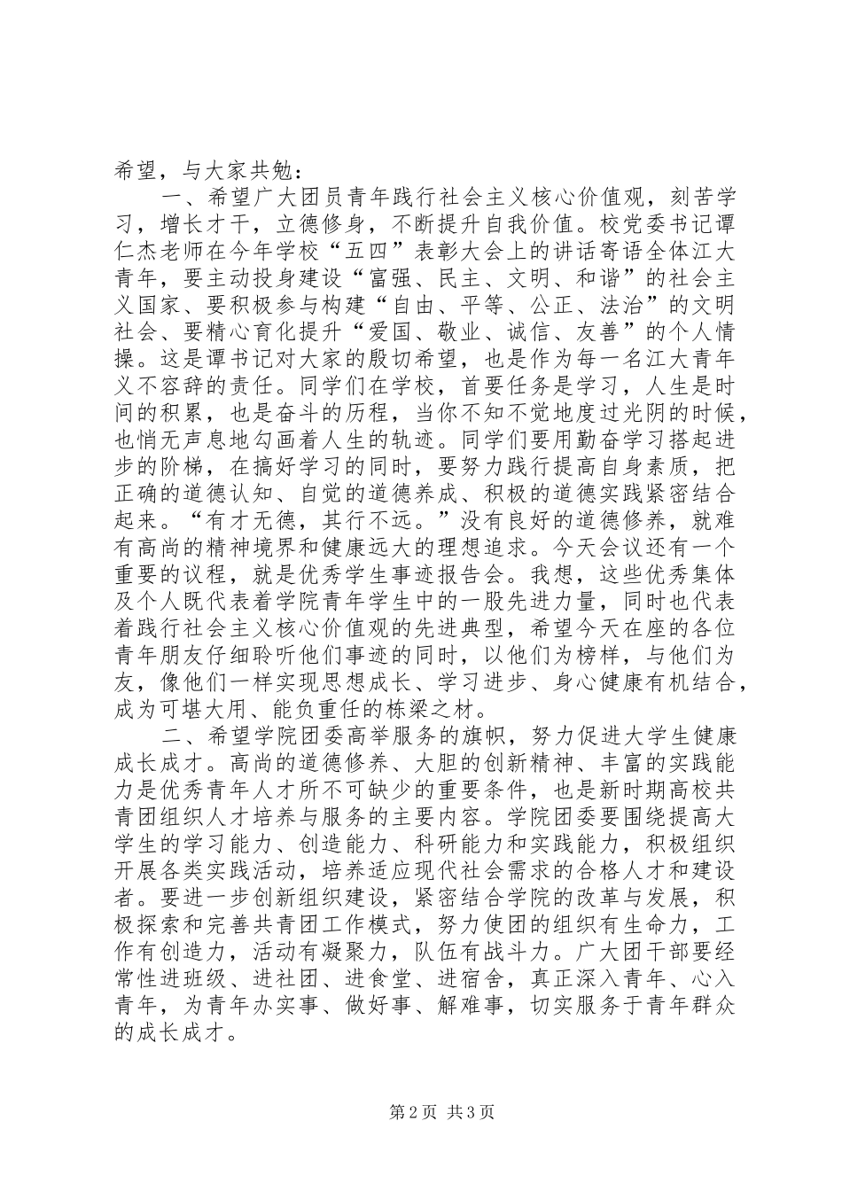 学校五四表彰大会讲话发言稿_第2页