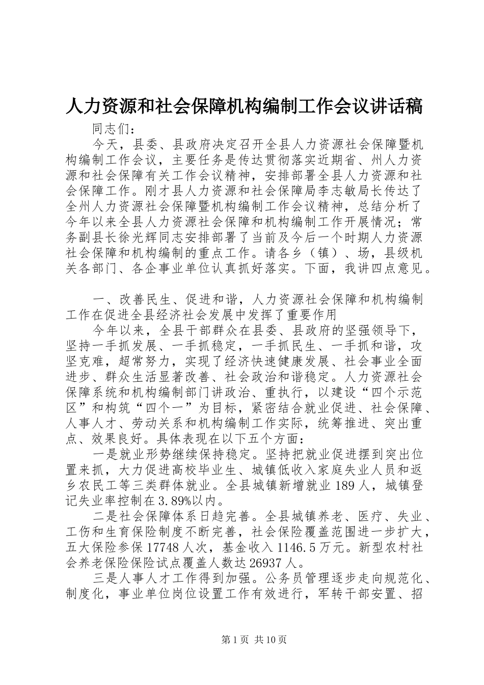 人力资源和社会保障机构编制工作会议讲话发言稿_第1页