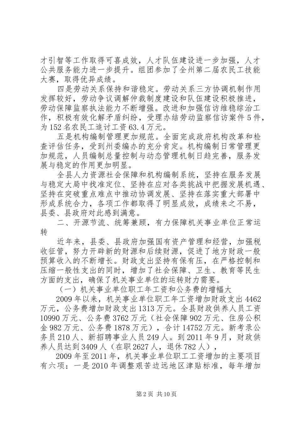 人力资源和社会保障机构编制工作会议讲话发言稿_第2页