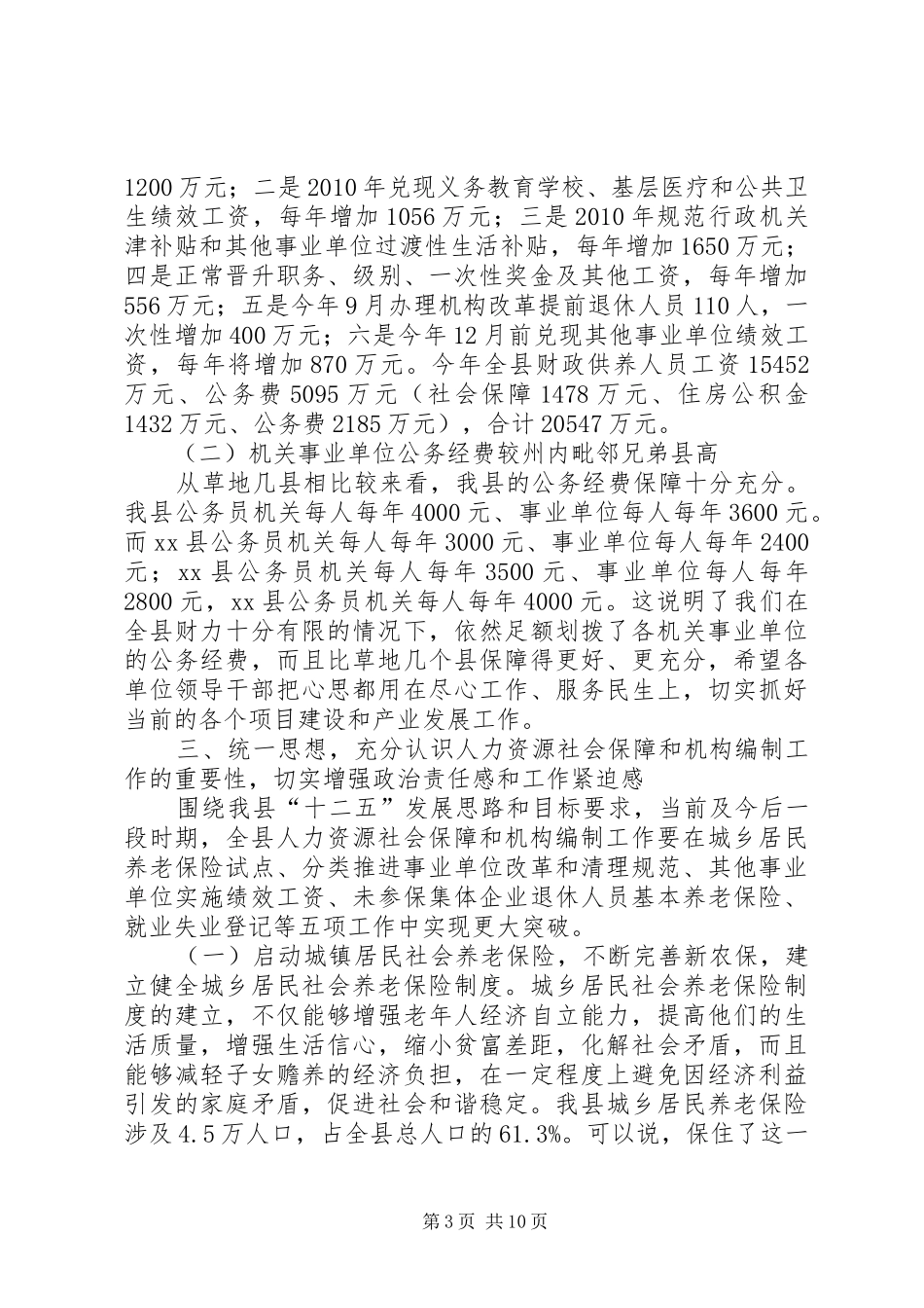 人力资源和社会保障机构编制工作会议讲话发言稿_第3页