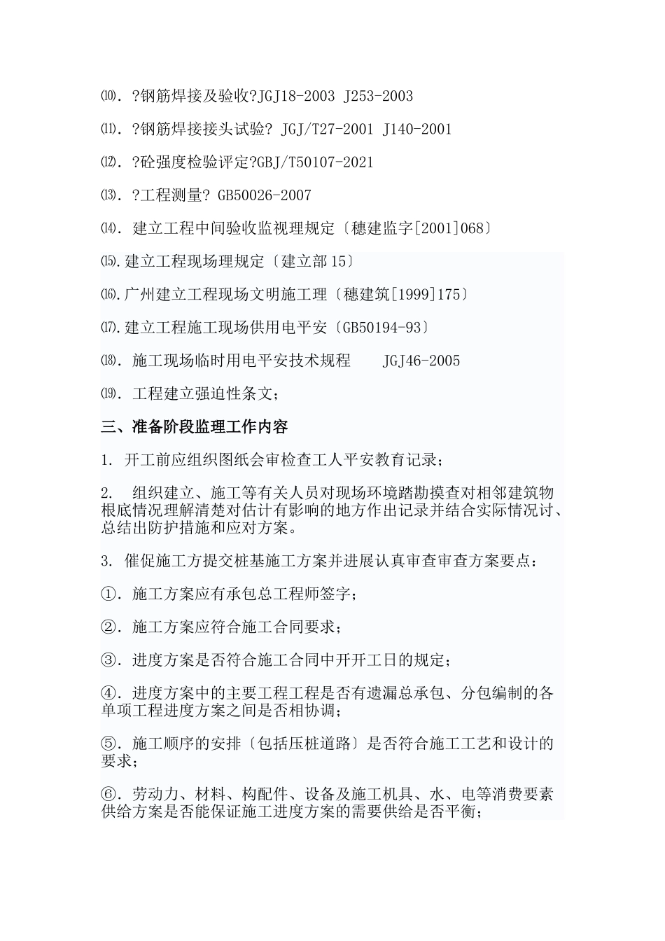华中科技大学深圳产学研基地静压桩工程监理实施细则_第2页