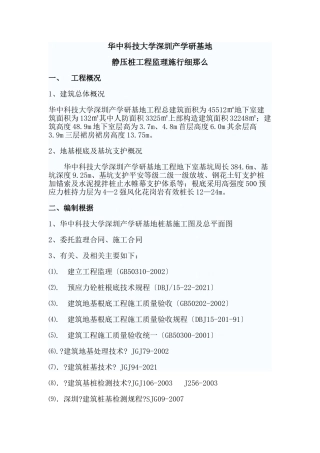 华中科技大学深圳产学研基地静压桩工程监理实施细则