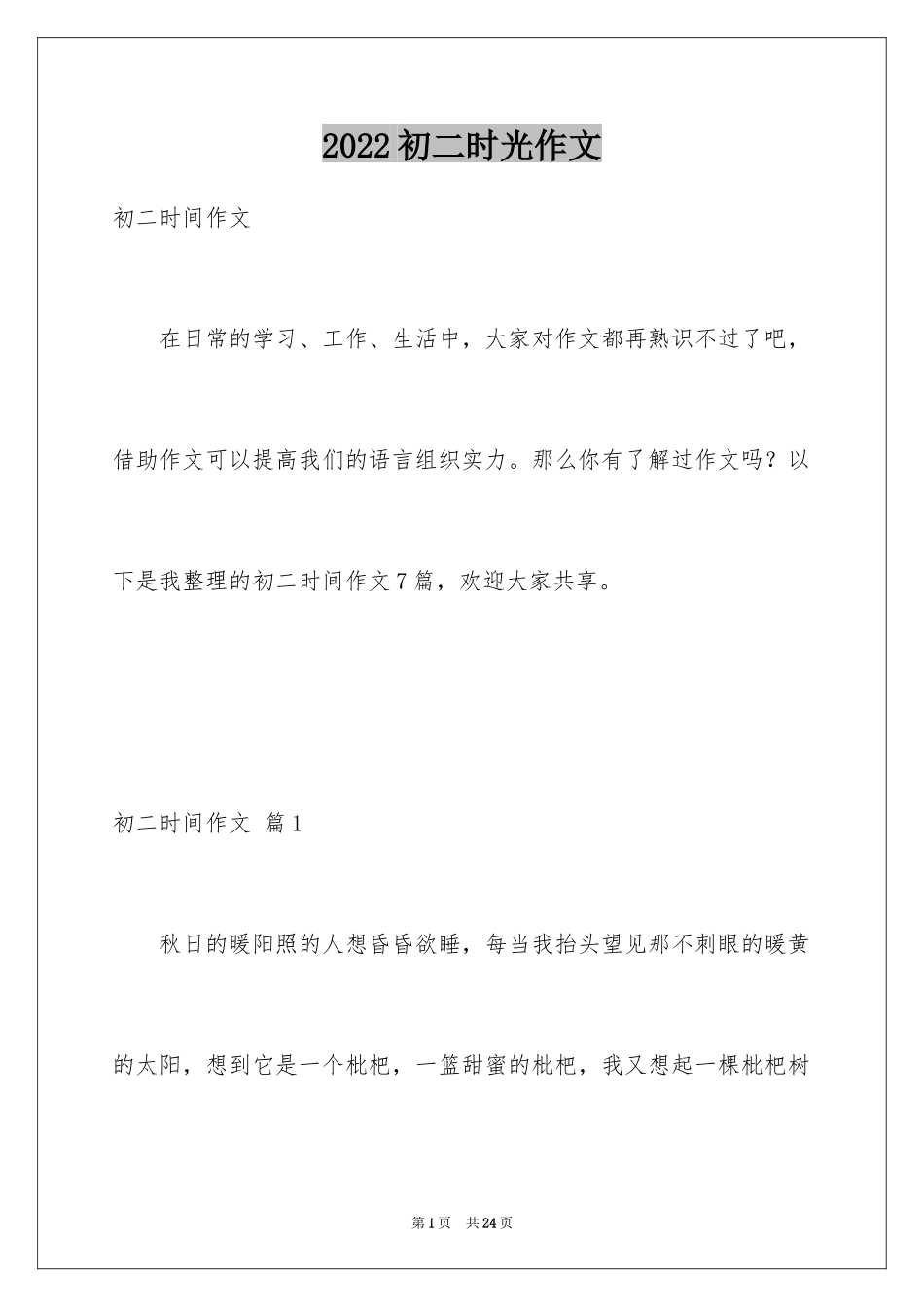 2024初二时光作文_78_第1页