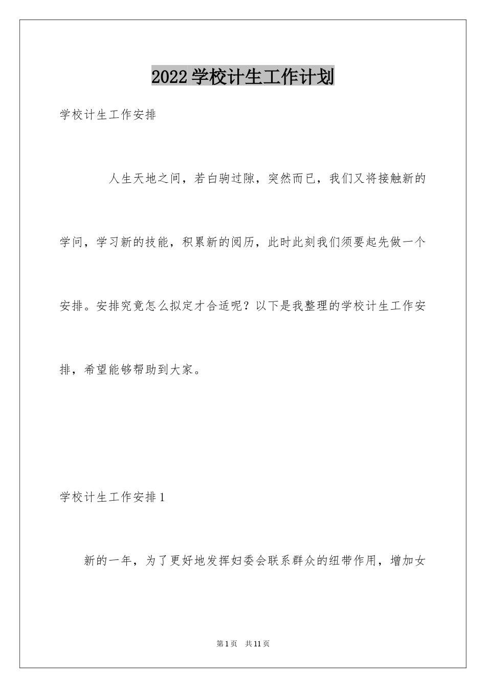 2024学校计生工作计划_第1页