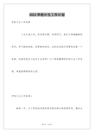 2024学校计生工作计划