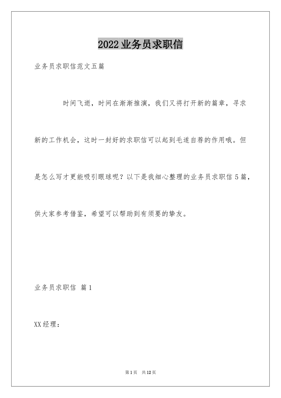 2024业务员求职信_44_第1页