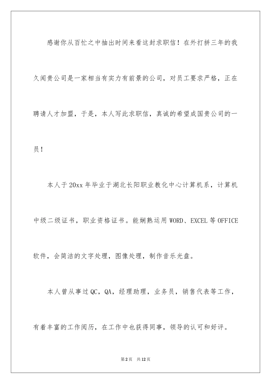 2024业务员求职信_44_第2页