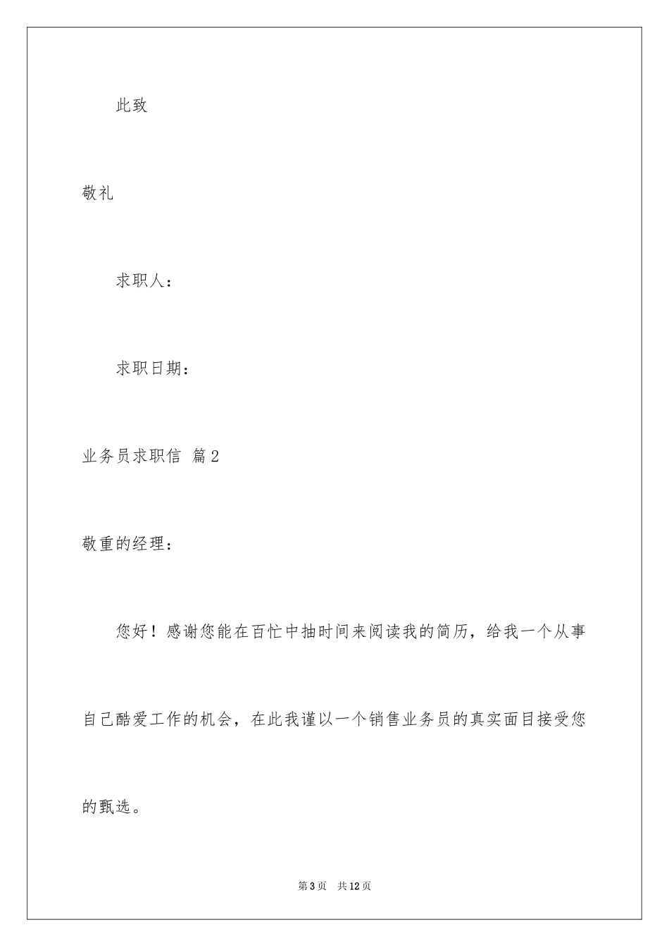 2024业务员求职信_44_第3页