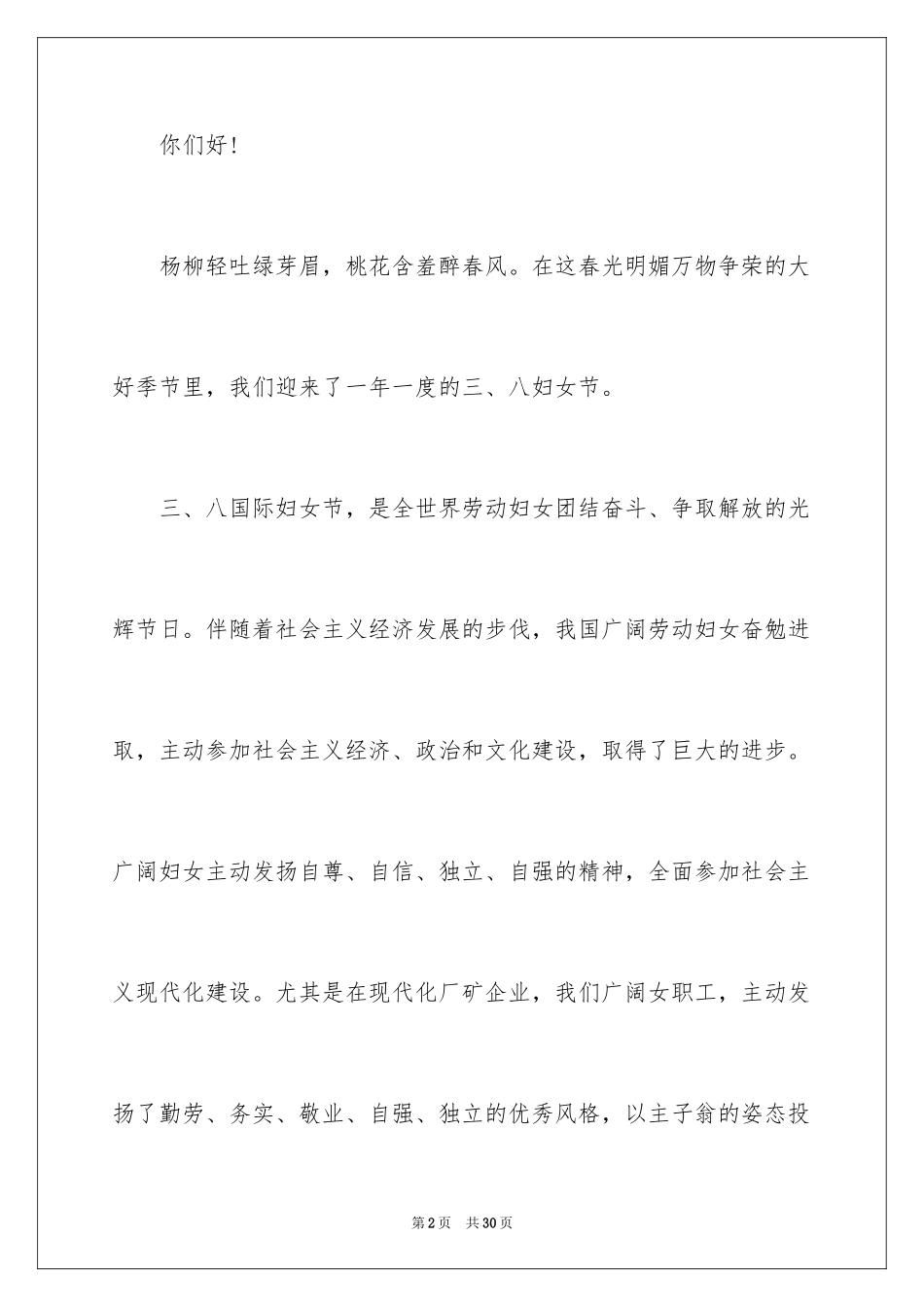 2024三八妇女节演讲稿_1631_第2页