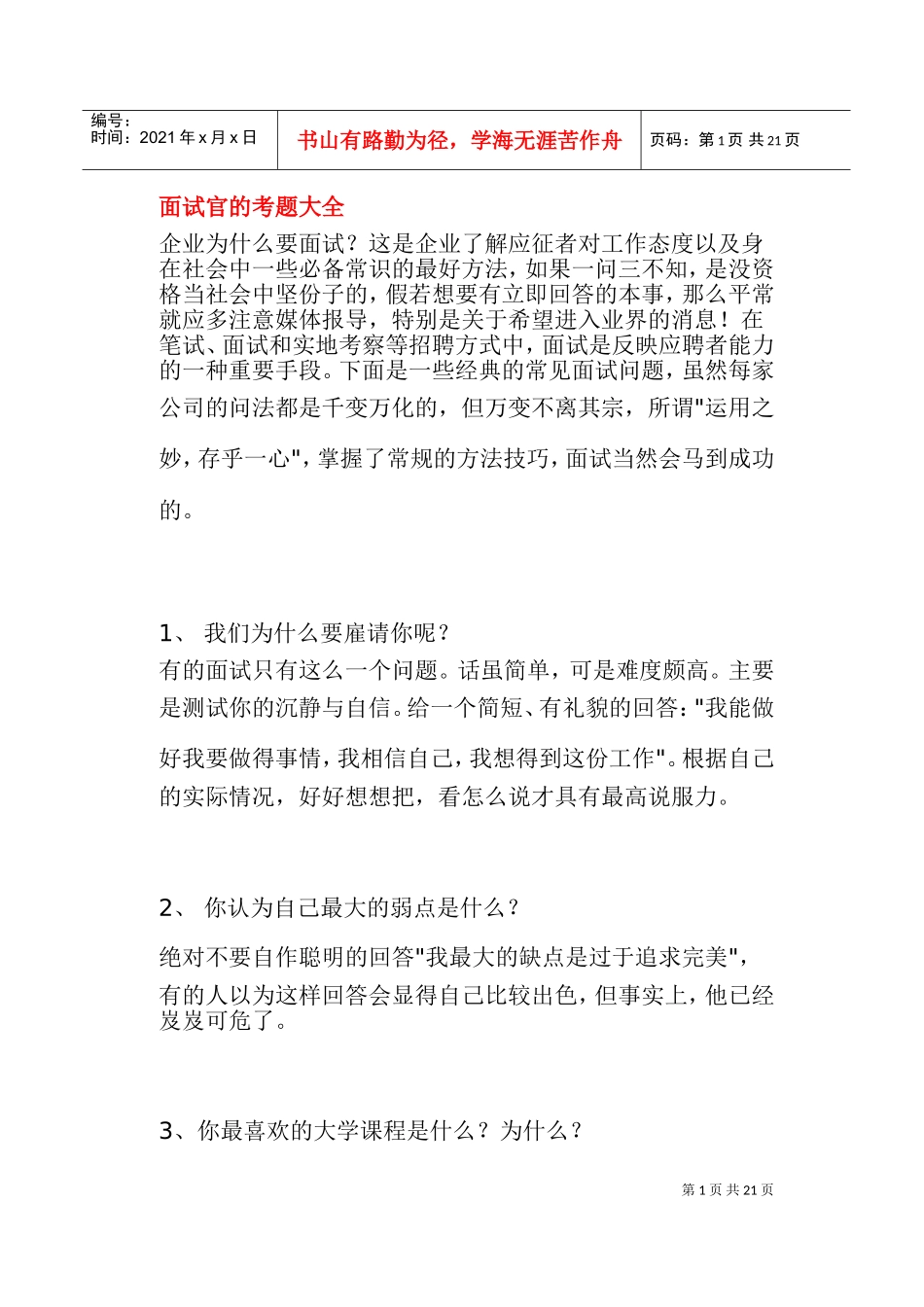 面试官的考题大全_第1页