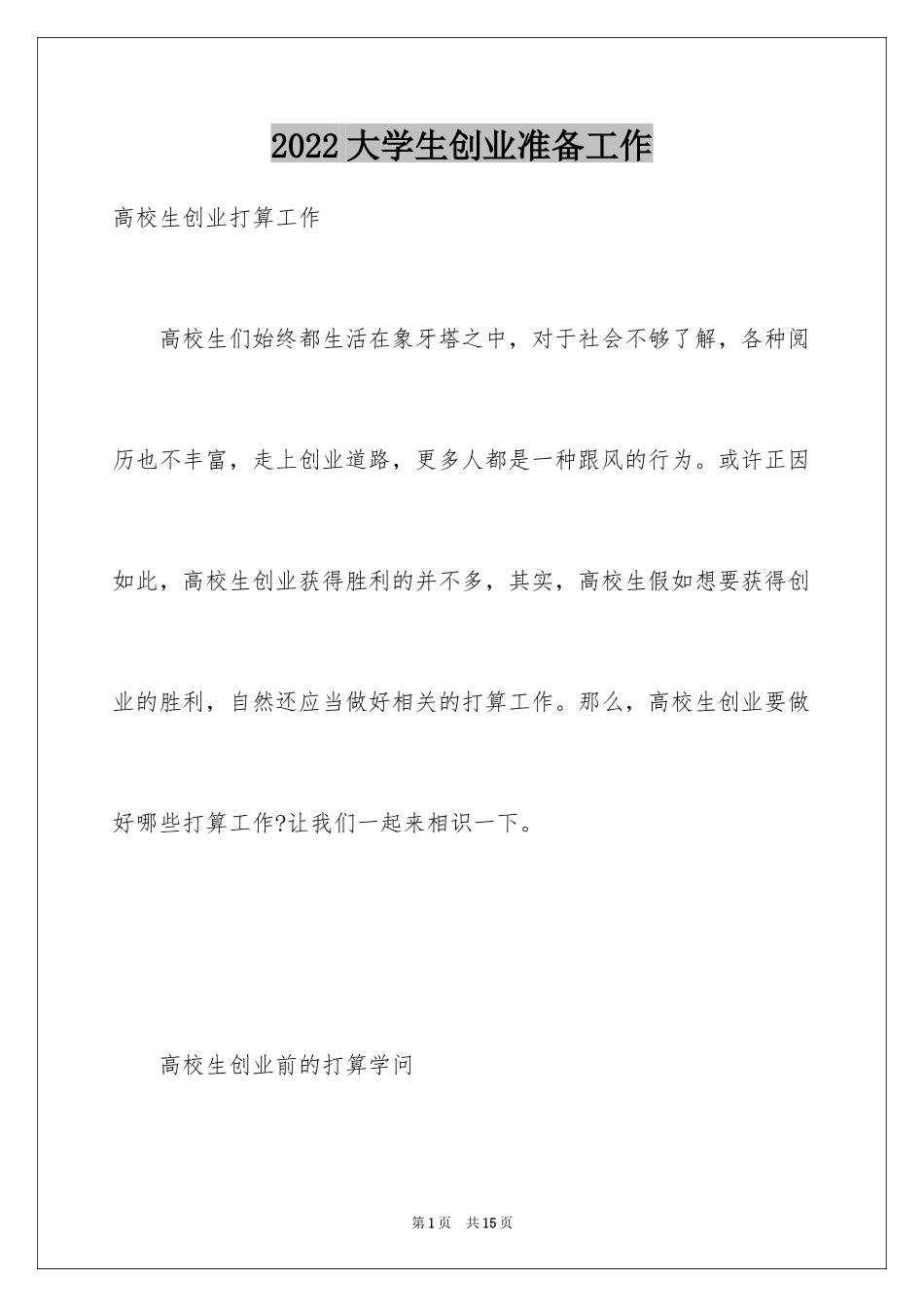 2024大学生创业准备工作_第1页