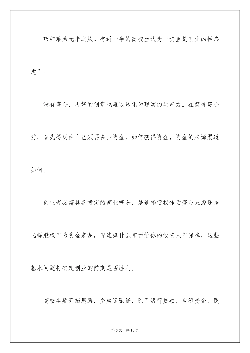 2024大学生创业准备工作_第3页