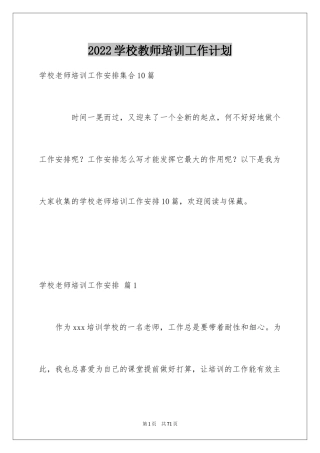2024学校教师培训工作计划_8