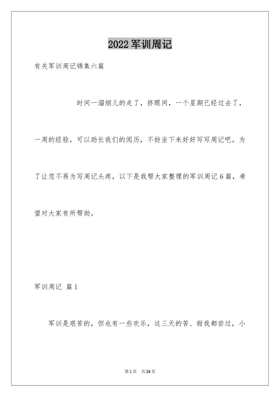 2024军训周记_183_第1页